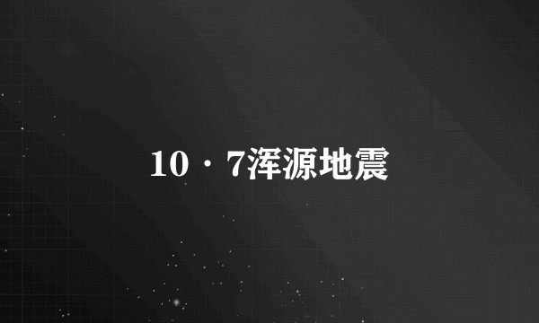 10·7浑源地震