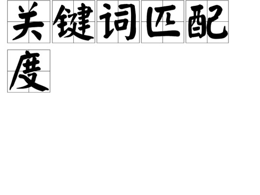 关键词匹配度