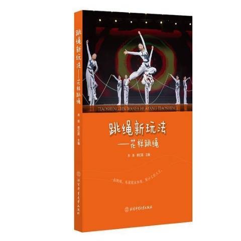 跳绳新玩法：花样跳绳