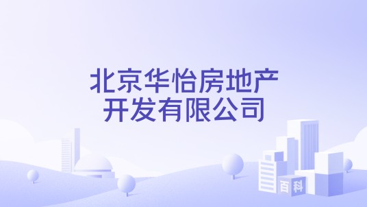 北京华怡房地产开发有限公司