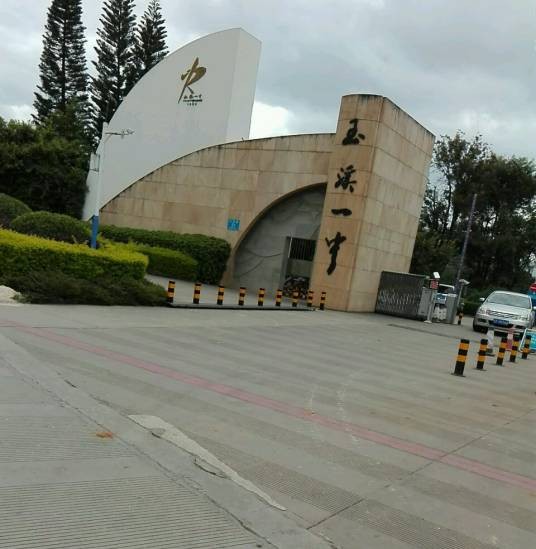 玉溪一中附属中学