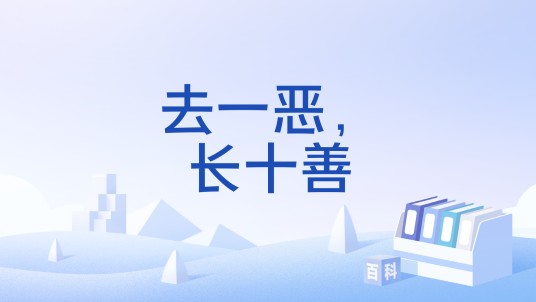 去一恶，长十善