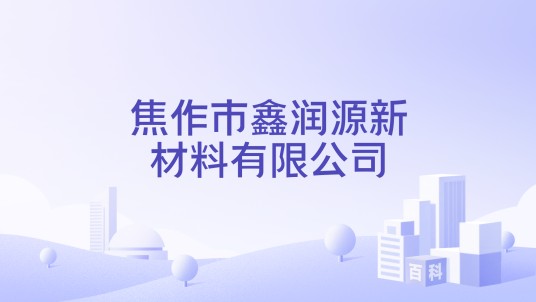 焦作市鑫润源新材料有限公司
