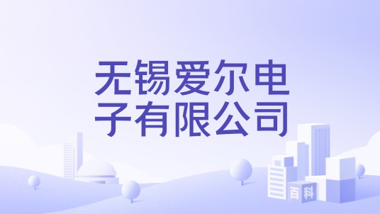 无锡爱尔电子有限公司