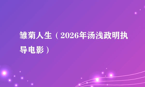雏菊人生(2026年汤浅政明执导电影)