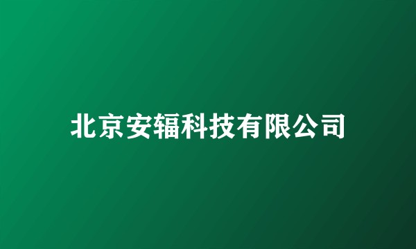 北京安辐科技有限公司