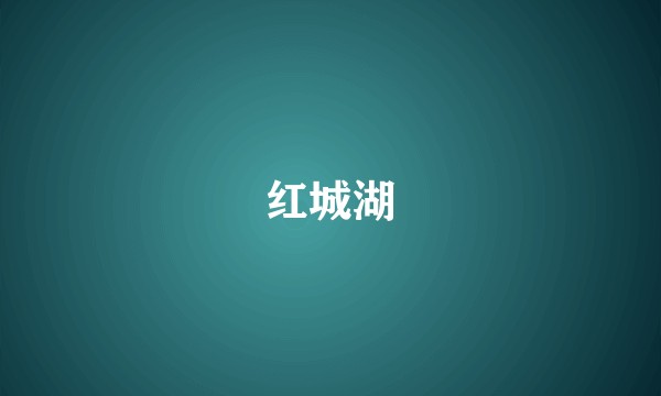 红城湖