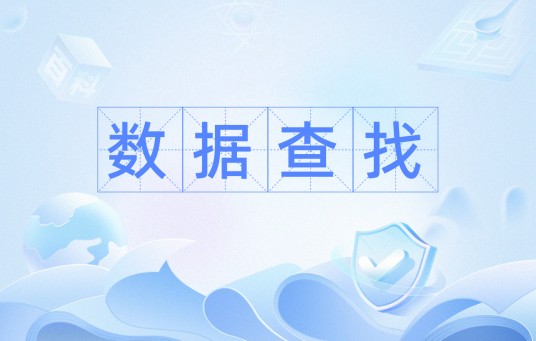 数据查找