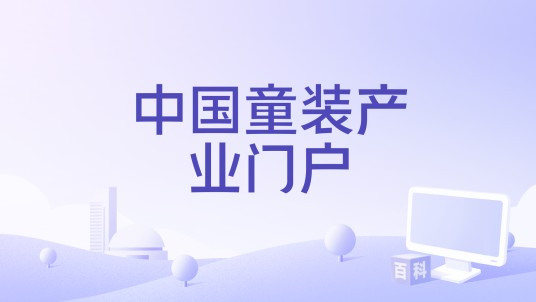 中国童装产业门户
