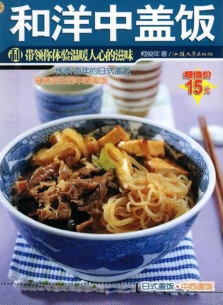 和洋中盖饭