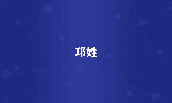 邛姓