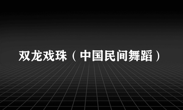 双龙戏珠（中国民间舞蹈）