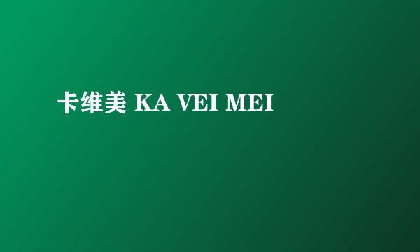 卡维美 KA VEI MEI
