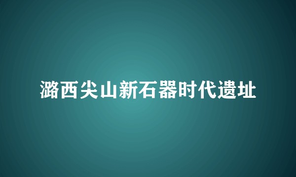 潞西尖山新石器时代遗址