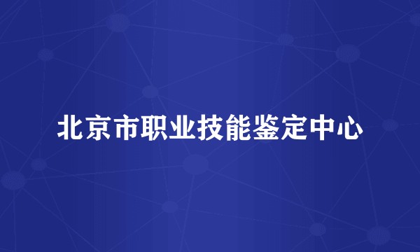 北京市职业技能鉴定中心