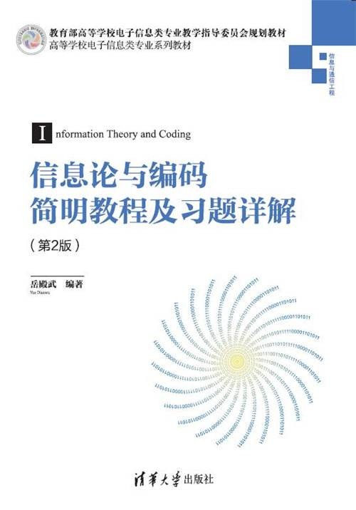 信息论与编码简明教程及习题详解（第2版）