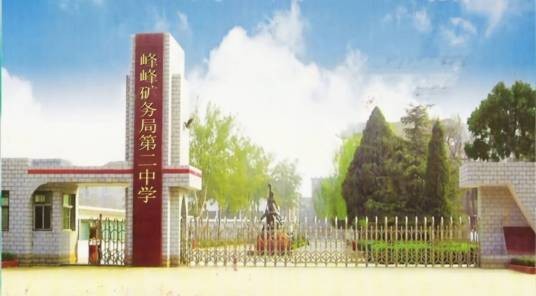 峰峰矿务局第二中学