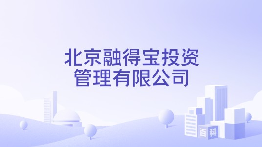 北京融得宝投资管理有限公司