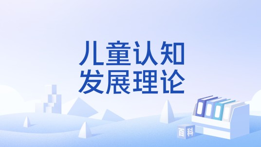 儿童认知发展理论