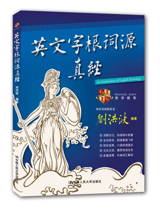 英文字根词源真经