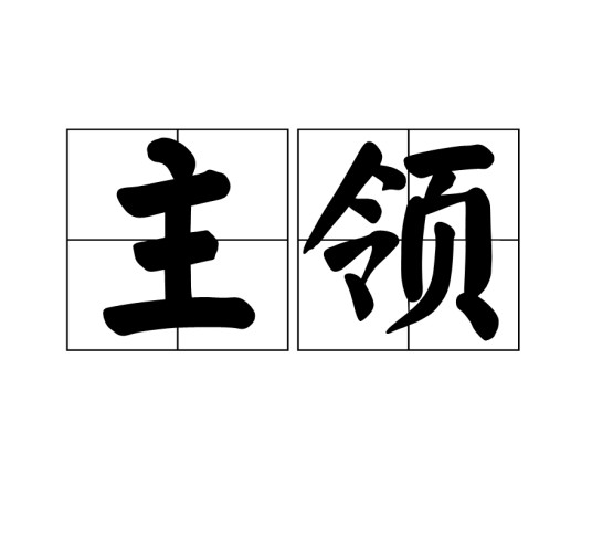 主领