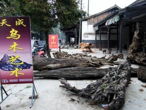 芦山乌木一条街