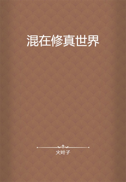 混在修真世界