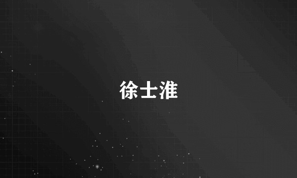 徐士淮