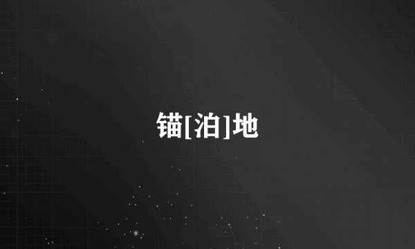 锚[泊]地