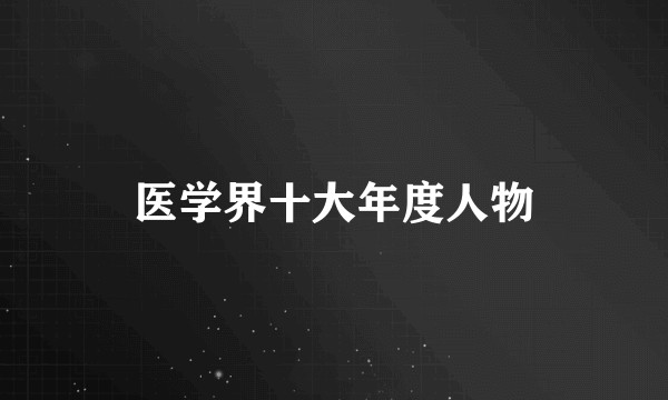 医学界十大年度人物