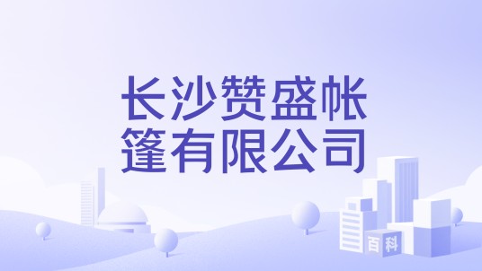 长沙赞盛帐篷有限公司