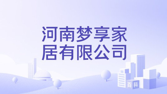 河南梦享家居有限公司