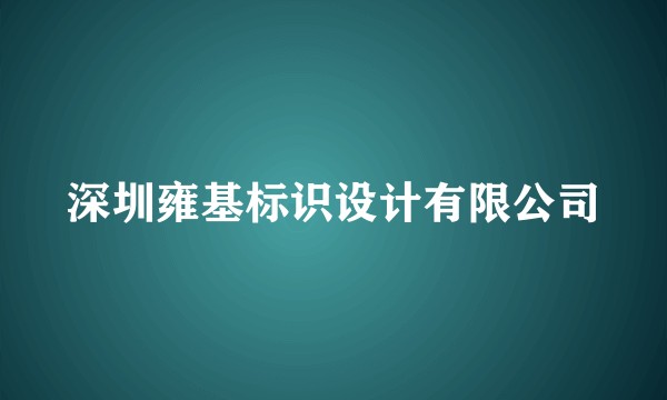 深圳雍基标识设计有限公司