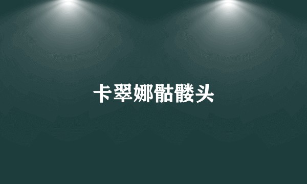 卡翠娜骷髅头