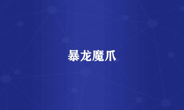 暴龙魔爪