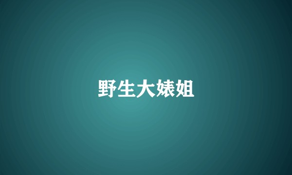 野生大婊姐