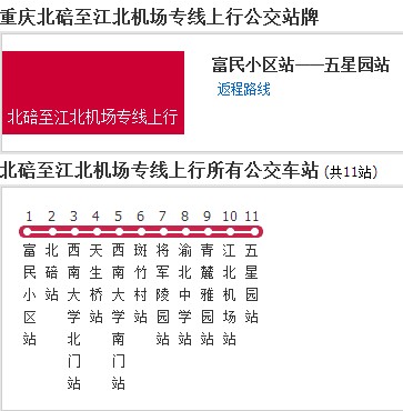 重庆公交北碚至江北机场专线