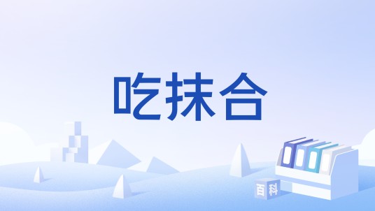 吃抹合