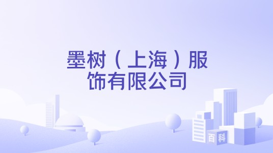 墨树（上海）服饰有限公司