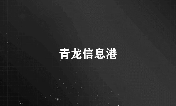青龙信息港