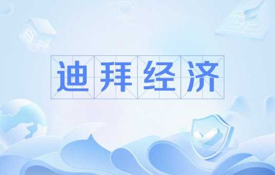 迪拜经济
