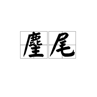 麈尾