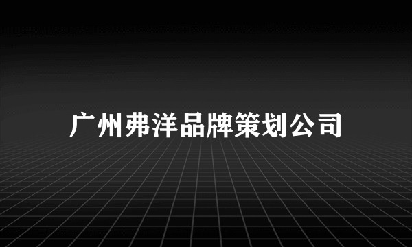 广州弗洋品牌策划公司