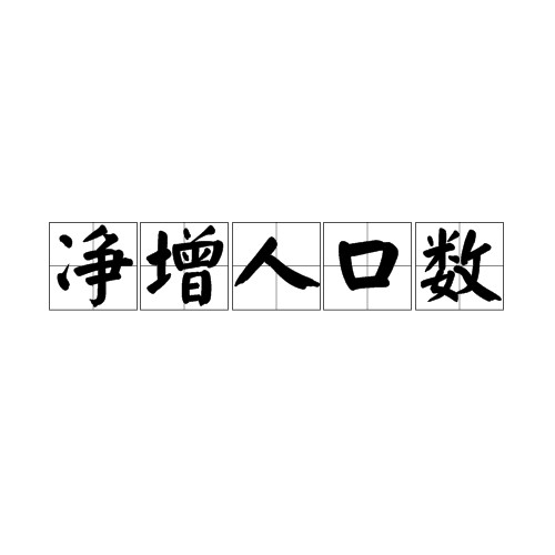 净增人口数