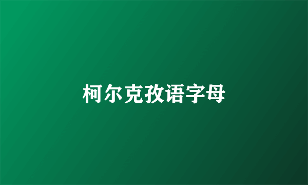柯尔克孜语字母