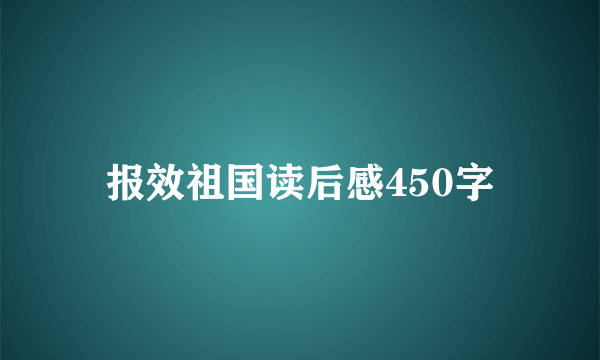 报效祖国读后感450字