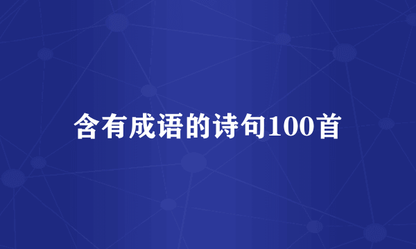 含有成语的诗句100首