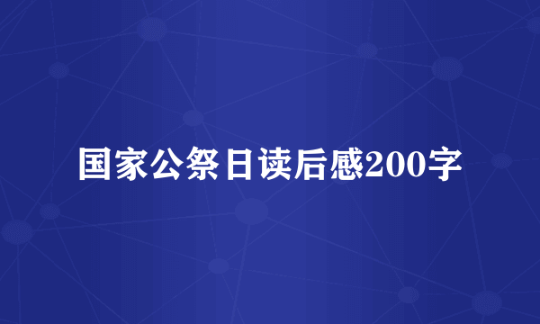 国家公祭日读后感200字
