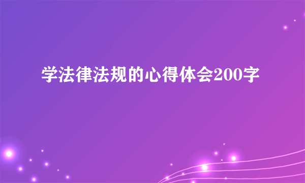 学法律法规的心得体会200字