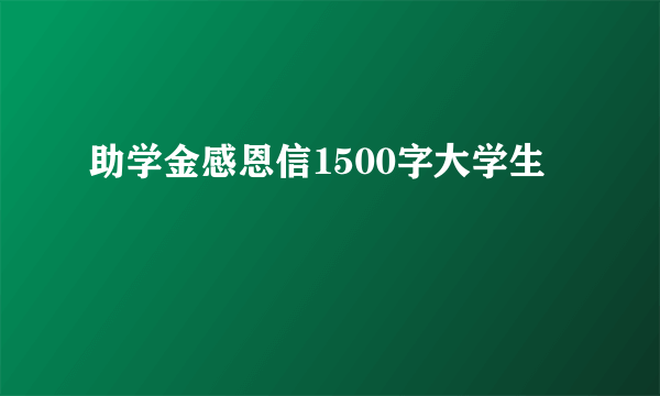 助学金感恩信1500字大学生